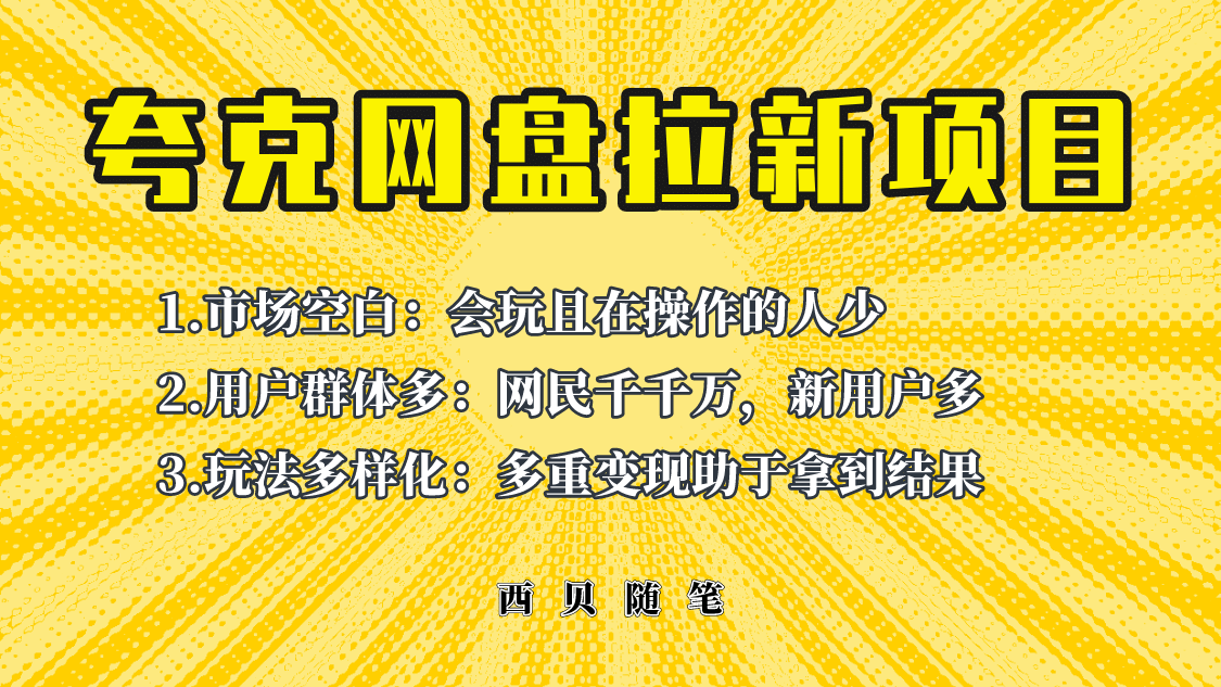 此项目外面卖398保姆级拆解夸克网盘拉新玩法，助力新朋友快速上手-源创智汇网