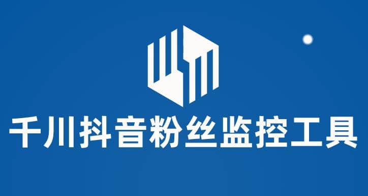 千川抖音粉丝监控工具 助用户监控和分析账号粉丝变化【永久脚本+使用教程】-源创智汇网