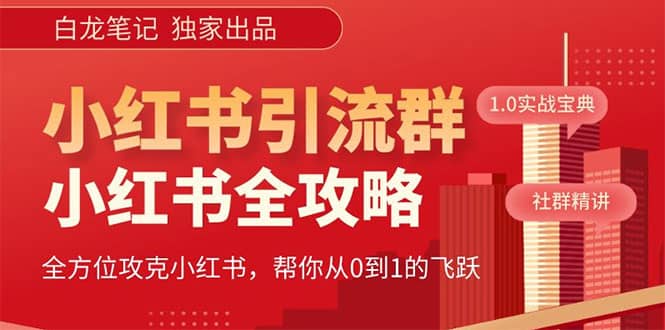 价值980元的《小红书运营和引流课》，日引100高质量粉-源创智汇网