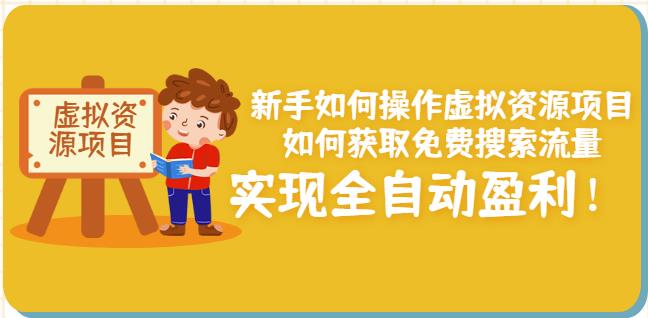 新手如何操作虚拟资源项目：如何获取免费搜索流量，实现全自动盈利！-源创智汇网
