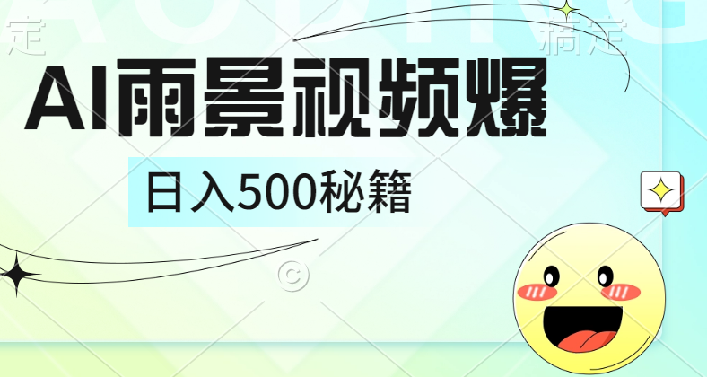 简单的AI下雨风景视频， 一条视频播放量10万+，手把手教你制作，日入500+-源创智汇网
