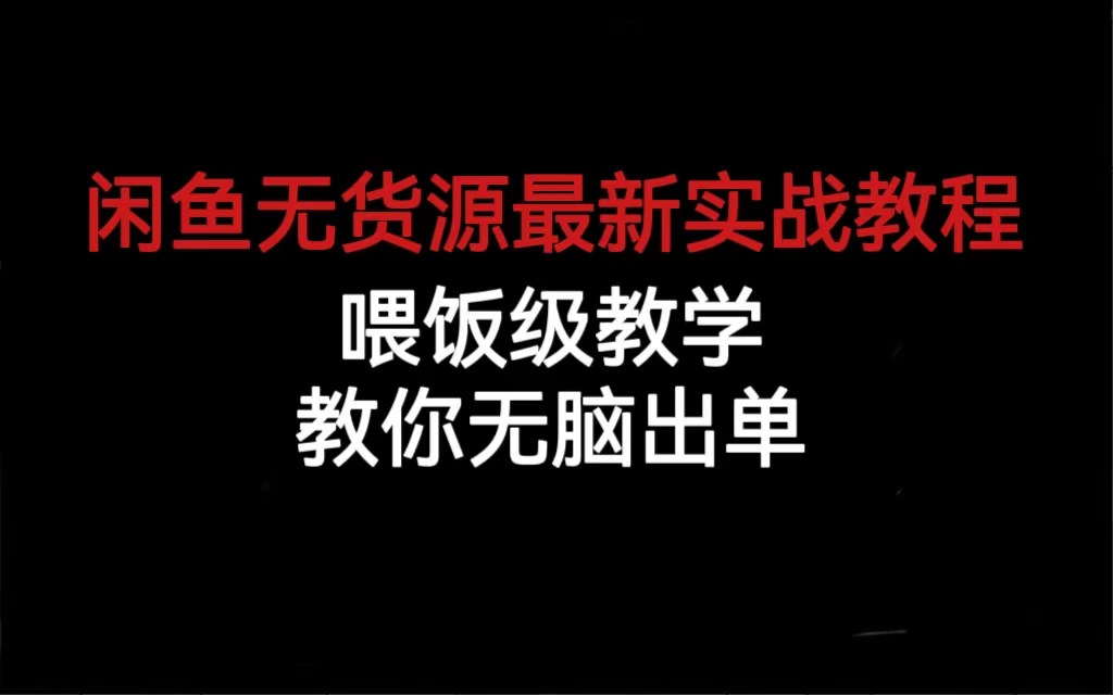闲鱼无货源最新实战教程，喂饭级教学，教你无脑出单-源创智汇网