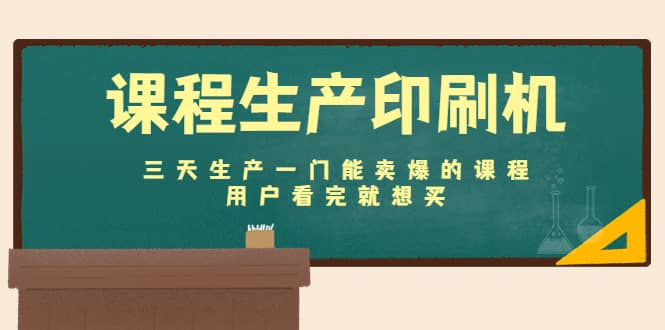 课程生产印刷机：三天生产一门能卖爆的课程，用户看完就想买-源创智汇网