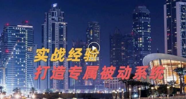 9年引流实战经验，0基础教你建立专属引流系统（精华版）无水印-源创智汇网
