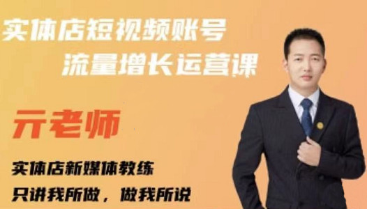 亓老师·实体店抖音账号流量增长运营课，教你掌握一套系统抖音账号运营的方法论-源创智汇网