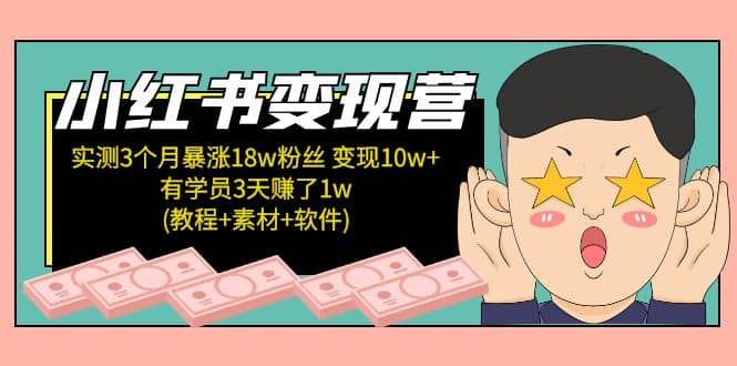 小红书变现营(教程+素材+软件)4月更新-源创智汇网