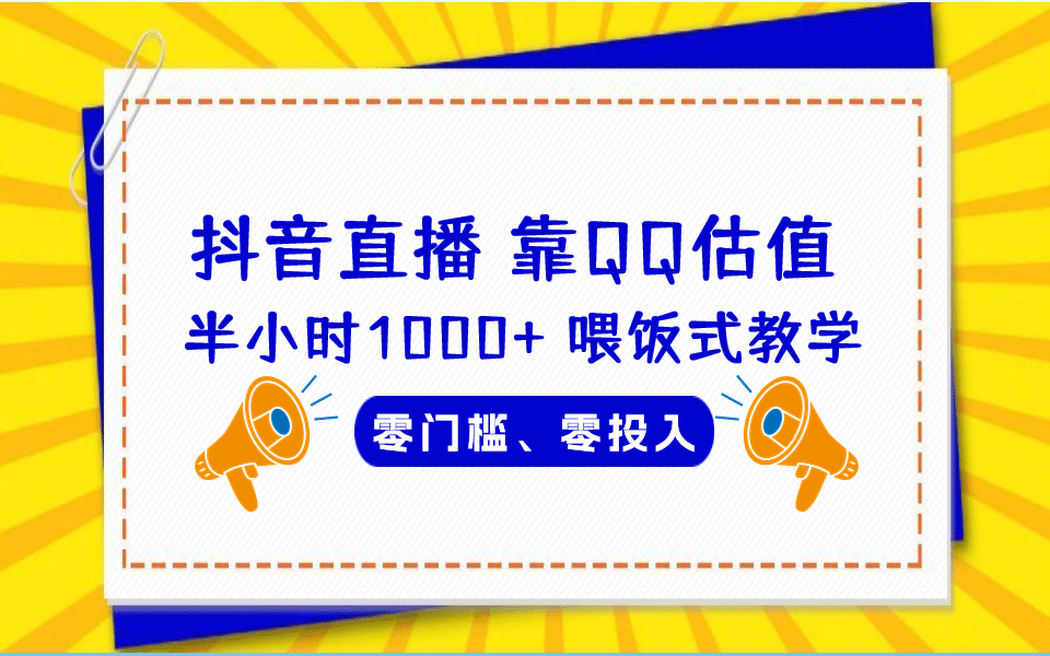 QQ号估值直播 半小时1000+，零门槛、零投入，喂饭式教学、小白首选-源创智汇网