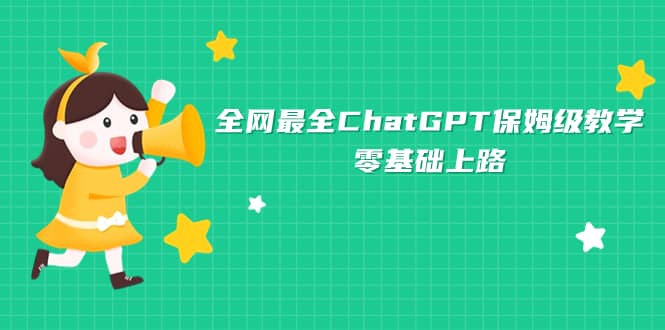 全网最全ChatGPT保姆级教学，零基础上路-源创智汇网