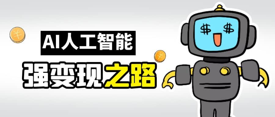 AI变现之道，带你弄明白GPT，AI的赚钱方法-源创智汇网