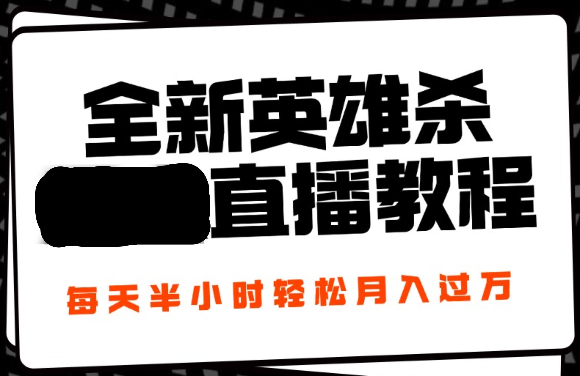 24年全新英雄杀无人直播，每天半小时，月入过万，不封号，开播完整教程附脚本-源创智汇网