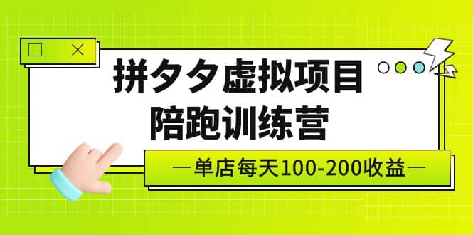 《拼夕夕虚拟项目陪跑训练营》单店100-200 独家选品思路与运营-源创智汇网