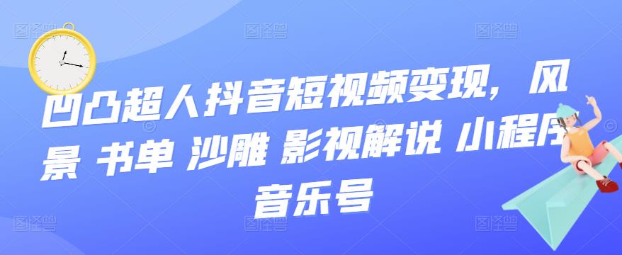 抖音短视频变现，风景 书单 沙雕 影视 解说 小程序 音乐号-源创智汇网
