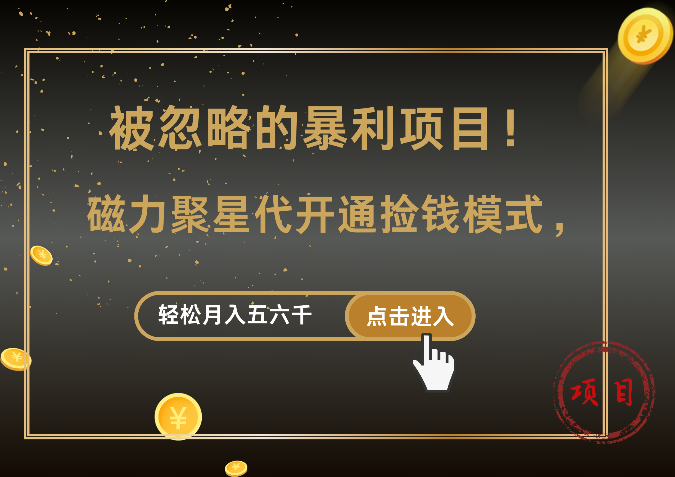 被忽略的暴利项目！磁力聚星代开通捡钱模式，轻松月入5000+-源创智汇网