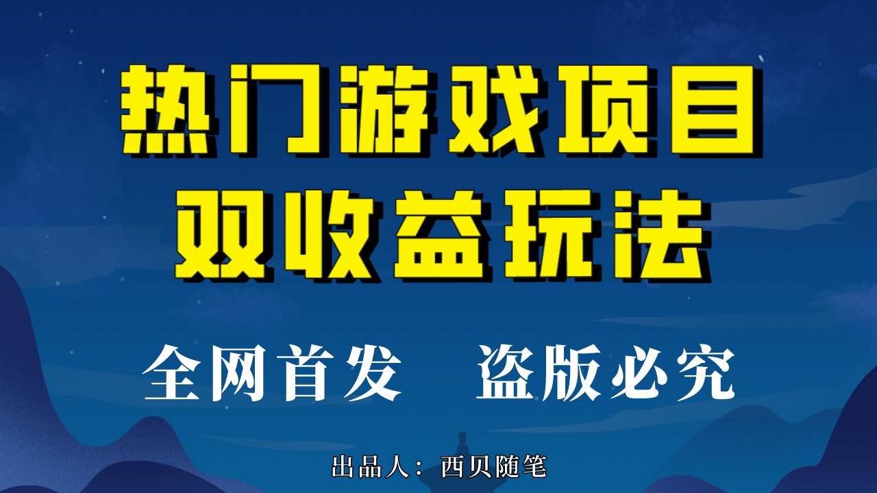 热门游戏双收益项目玩法，每天花费半小时，实操一天500多（教程+素材）-源创智汇网