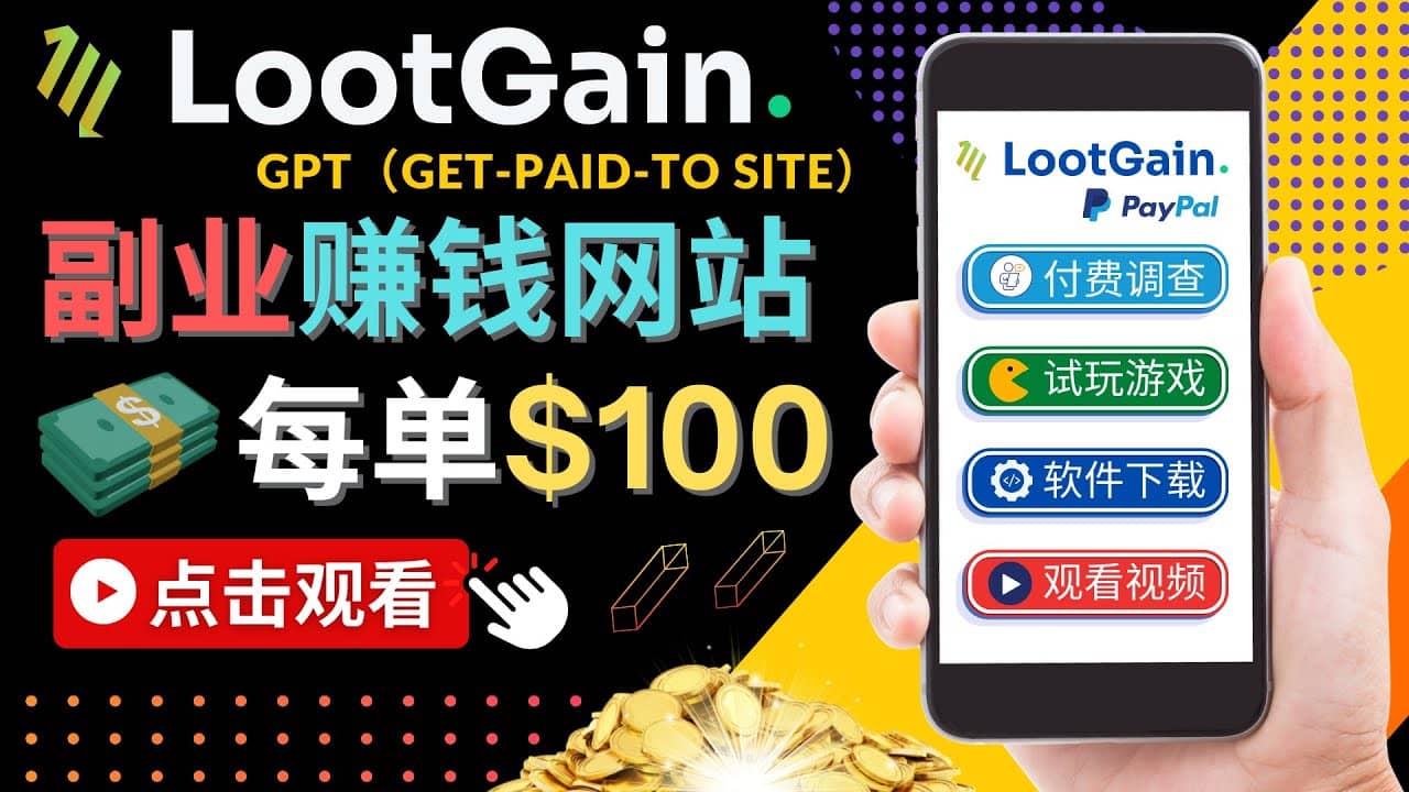 做调查下载APP, 玩游戏赚钱 – 通过GPT（Get-Paid-To）每单100美元-源创智汇网