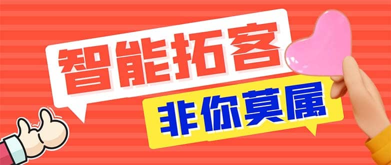 引流必备-外面收费388非你莫属斗音智能拓客引流养号截流爆粉场控营销神器-源创智汇网