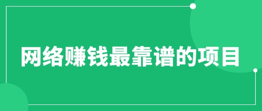 赚想赚钱的人的钱最好赚了：网络赚钱最靠谱项目-源创智汇网