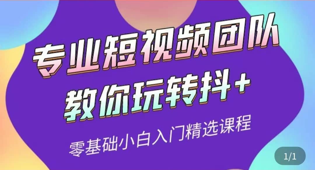专业短视频团队教你玩转抖+0基础小白入门精选课程（价值399元）-源创智汇网
