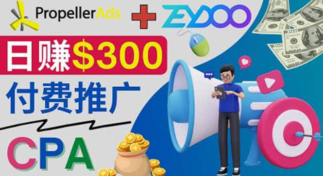 通过CPA推广平台Zeydoo日赚300美元：CPA Offer 付费推广方法-源创智汇网