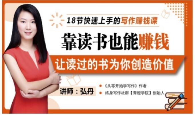 靠读书也能赚钱，让读过的书为你创造价值，教你七天学会读书月入10000+-源创智汇网