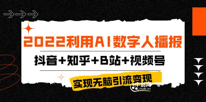 2022利用AI数字人播报，抖音+知乎+B站+视频号，实现无脑引流变现！-源创智汇网