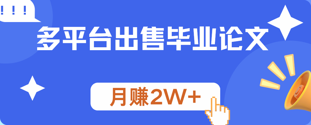 多平台出售毕业论文，月赚2W+-源创智汇网