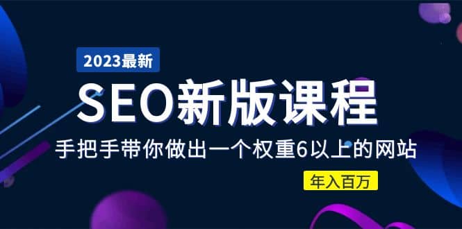 2023某大佬收费SEO新版课程：手把手带你做出一个权重6以上的网站-源创智汇网