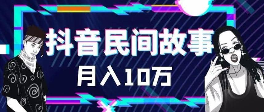 外面卖999的抖音民间故事 500多个素材和剪映使用技巧-源创智汇网