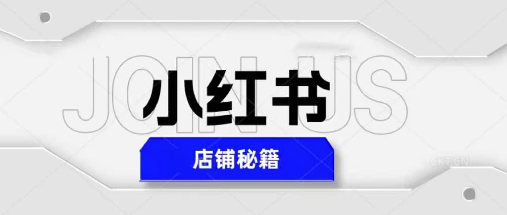 小红书店铺秘籍，最简单教学，最快速爆单-源创智汇网