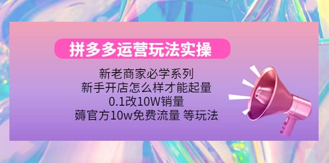 多多运营玩法实操-源创智汇网