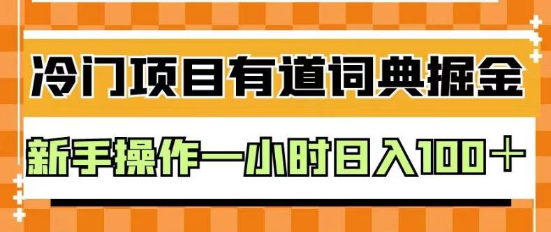 外面卖980的有道词典掘金，只需要复制粘贴即可，新手操作一小时日入100＋【揭秘】-源创智汇网