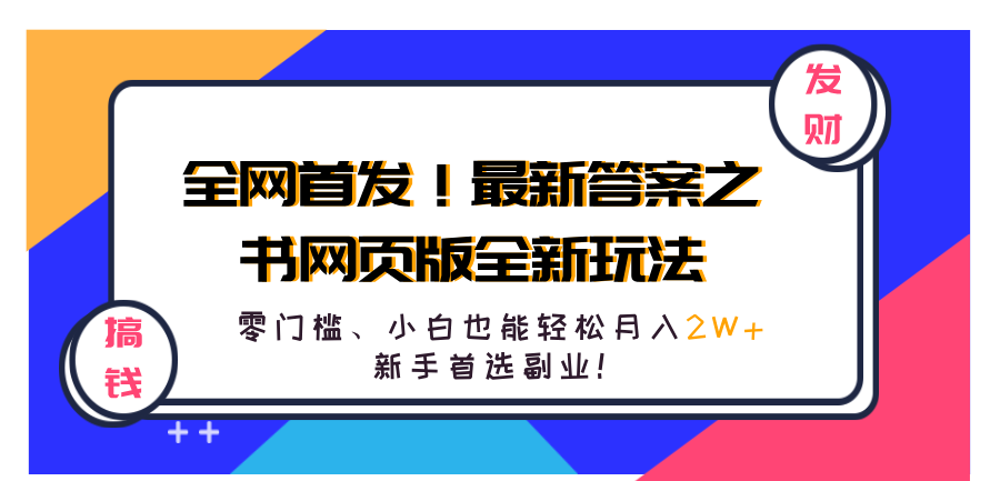 全网首发！最新答案之书网页版全新玩法，配合文档和网页，零门槛、小白也能轻松月入2W+,新手首选副业！-源创智汇网