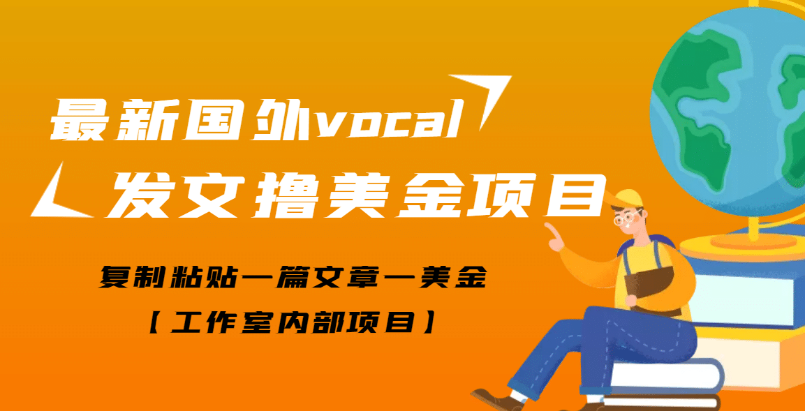 最新国外vocal发文撸美金项目，复制粘贴一篇文章一美金-源创智汇网