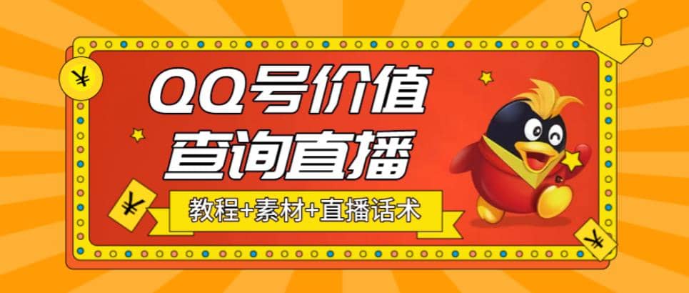 最近抖音很火QQ号价值查询无人直播项目 日赚几百+(素材+直播话术+视频教程)-源创智汇网