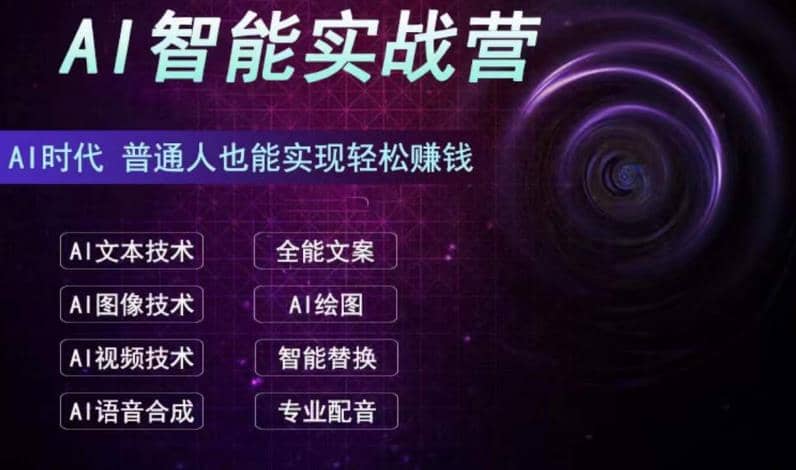 AI智能赚钱实战营保姆级、实战级教程，新手也能快速实现赚钱（全套教程）-源创智汇网