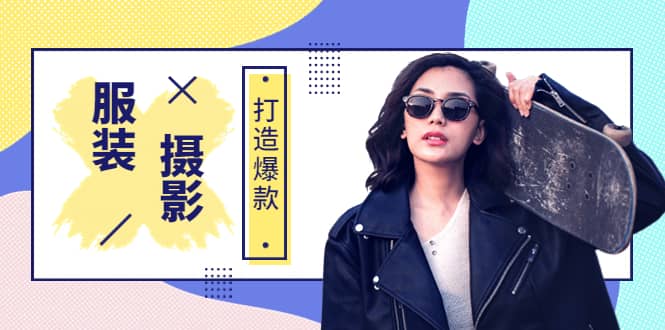 《手机服装爆款摄影必修课》服装人的第一套摄影系统课（价值399）-源创智汇网