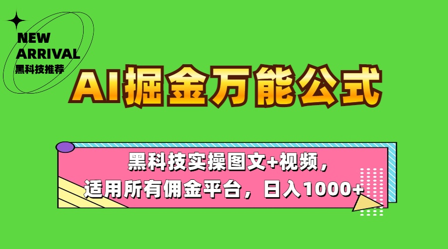 AI掘金万能公式！黑科技实操图文+视频，适用所有佣金平台，日入1000+-源创智汇网