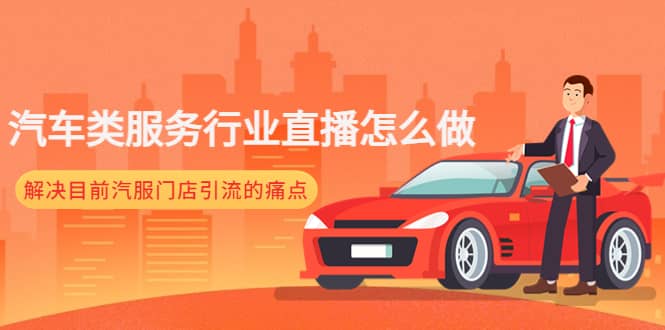 汽车类服务行业直播怎么做，解决目前汽服门店引流的痛点-源创智汇网