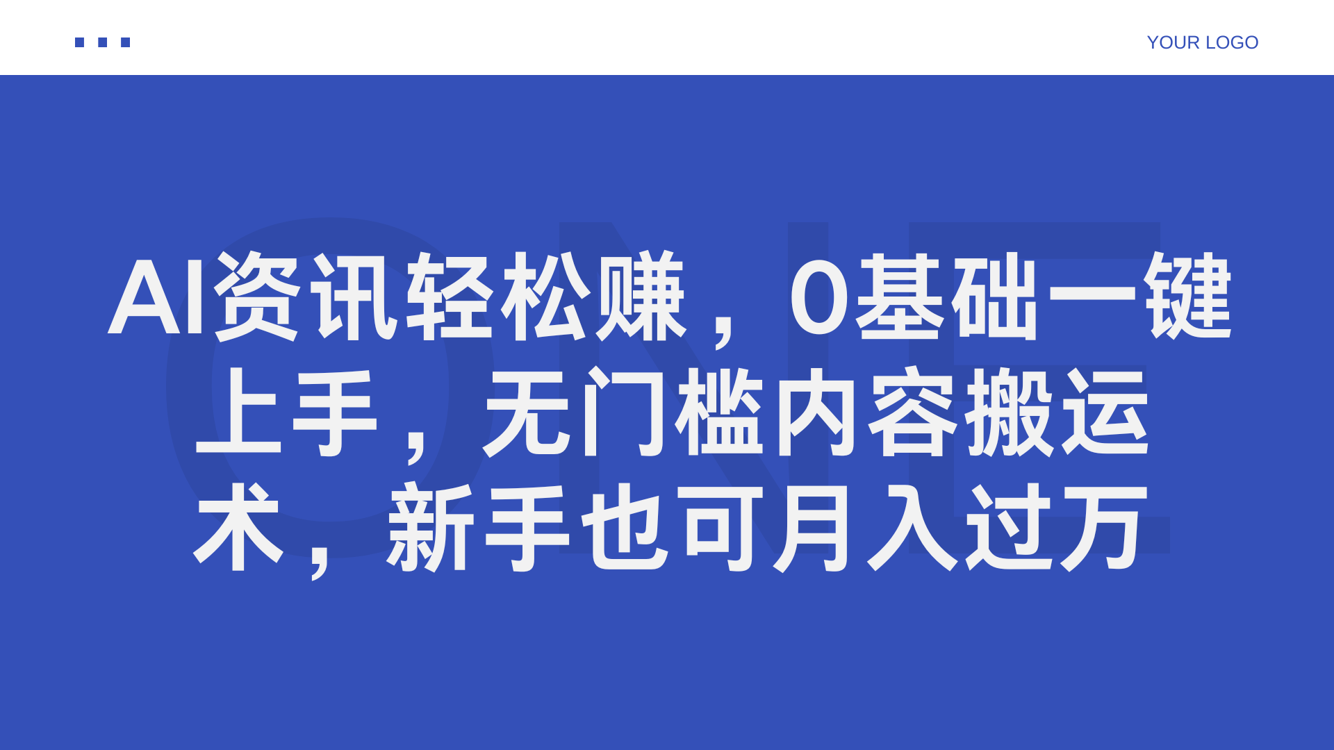 AI资讯轻松赚，0基础一键上手，无门槛内容搬运术，新手也可月入过万-源创智汇网