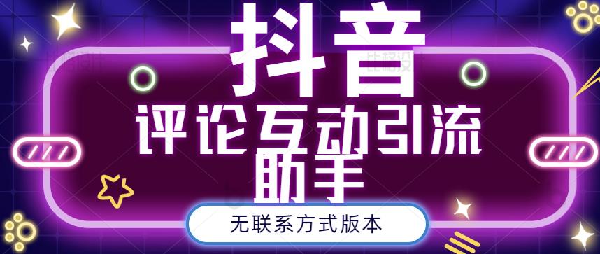 黑鲨抖音评论私信截留助手！永久软件+详细视频教程-源创智汇网