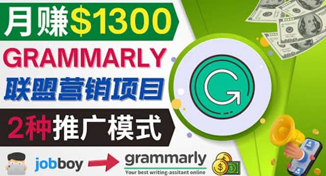 推广Grammarly推荐项目，通过在线工作网站，月赚1300美元-源创智汇网