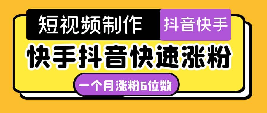 短视频油管动画-快手抖音快速涨粉：一个月粉丝突破6位数 轻松实现经济自由-源创智汇网