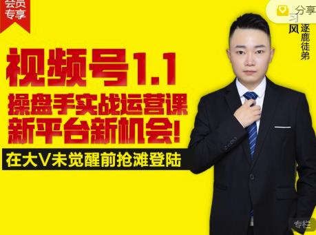逐鹿视频号1.1操盘手实战运营课新平台新机会，打造私域流量阵地!-源创智汇网