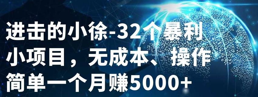 32个小项目，无成本、操作简单-源创智汇网