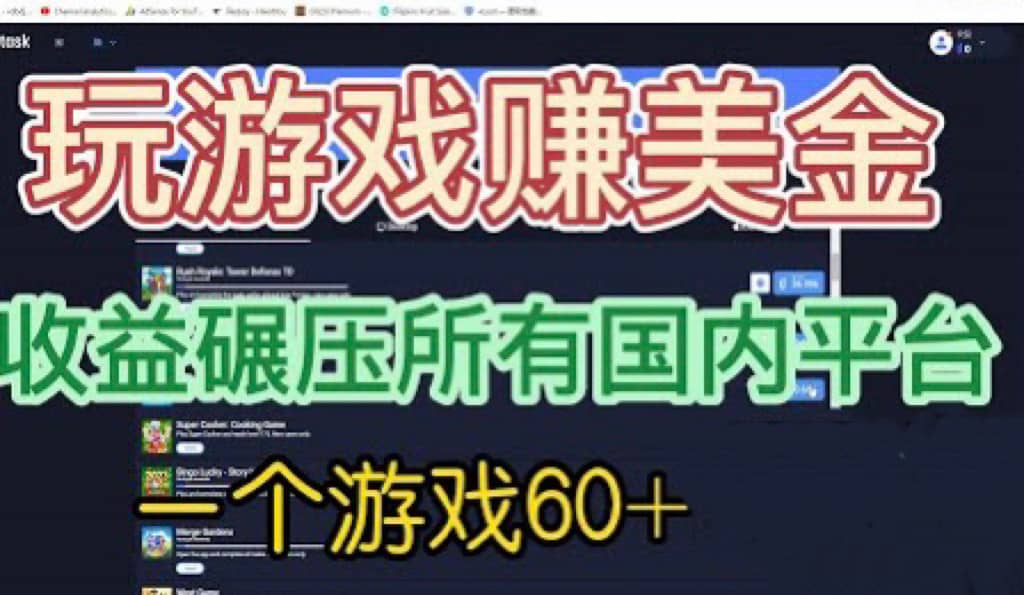 国外玩游戏赚美金平台，一个游戏60+，收益碾压国内所有平台-源创智汇网