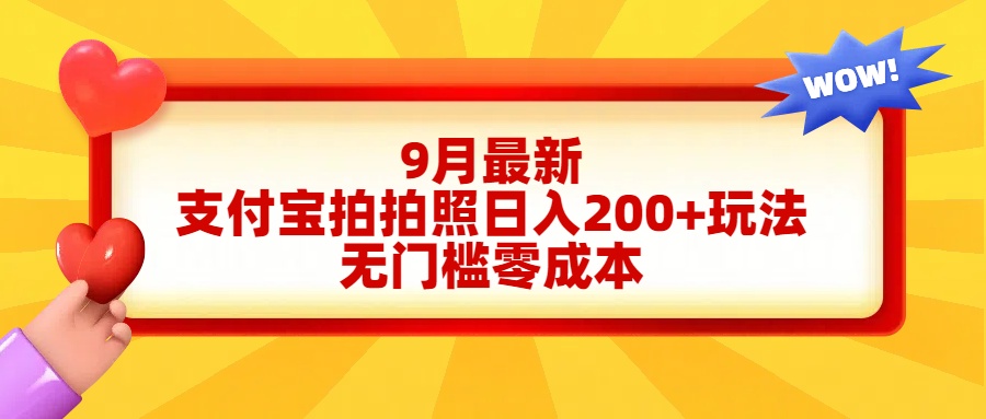 轻松好上手，支付宝拍拍照日入200+项目-源创智汇网