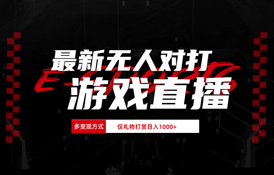 抖音美女吹蟑螂纯无人直播日入1000+-源创智汇网