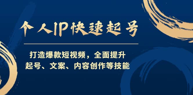 个人IP快速起号，打造爆款短视频，全面提升起号、文案、内容创作等技能-源创智汇网