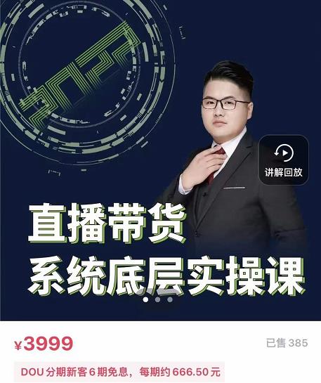 远哥·直播带货系统底层实操课，助你更快突破从0~1，爆爆爆！-源创智汇网