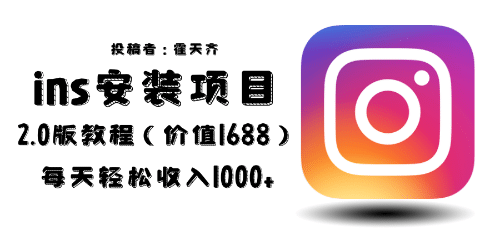 外面收费1688的蓝海ins安装项目2.0每天轻松收入1000+-源创智汇网
